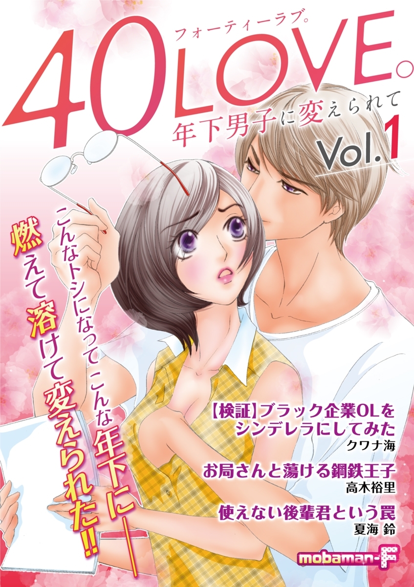 40LOVE。年下男子に変えられて