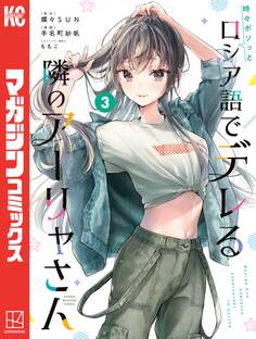 時々ボソッとロシア語でデレる隣のアーリャさん(3)