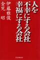 人を不幸にする会社・幸福にする会社