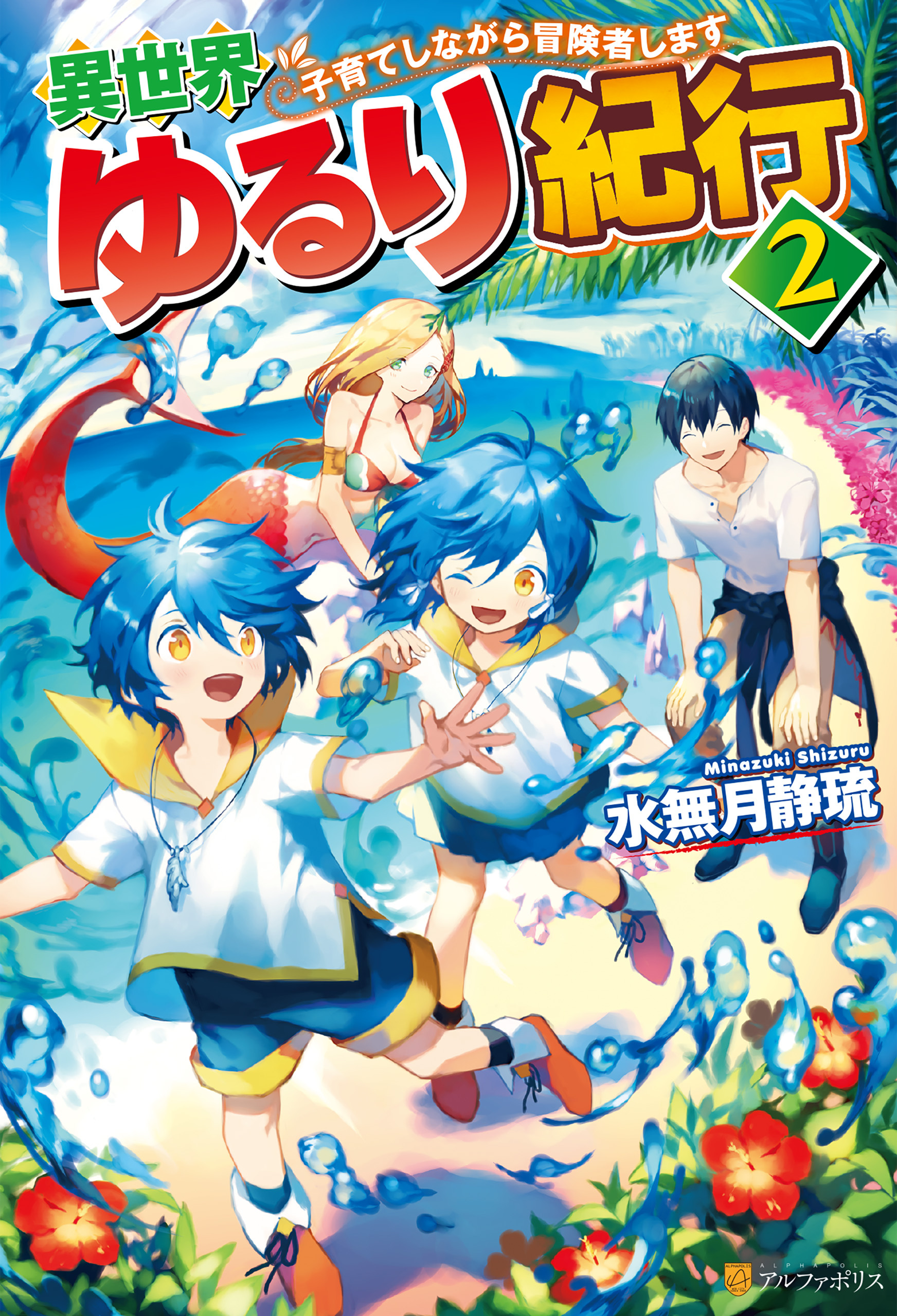 【期間限定　無料お試し版】異世界ゆるり紀行　～子育てしながら冒険者します～２