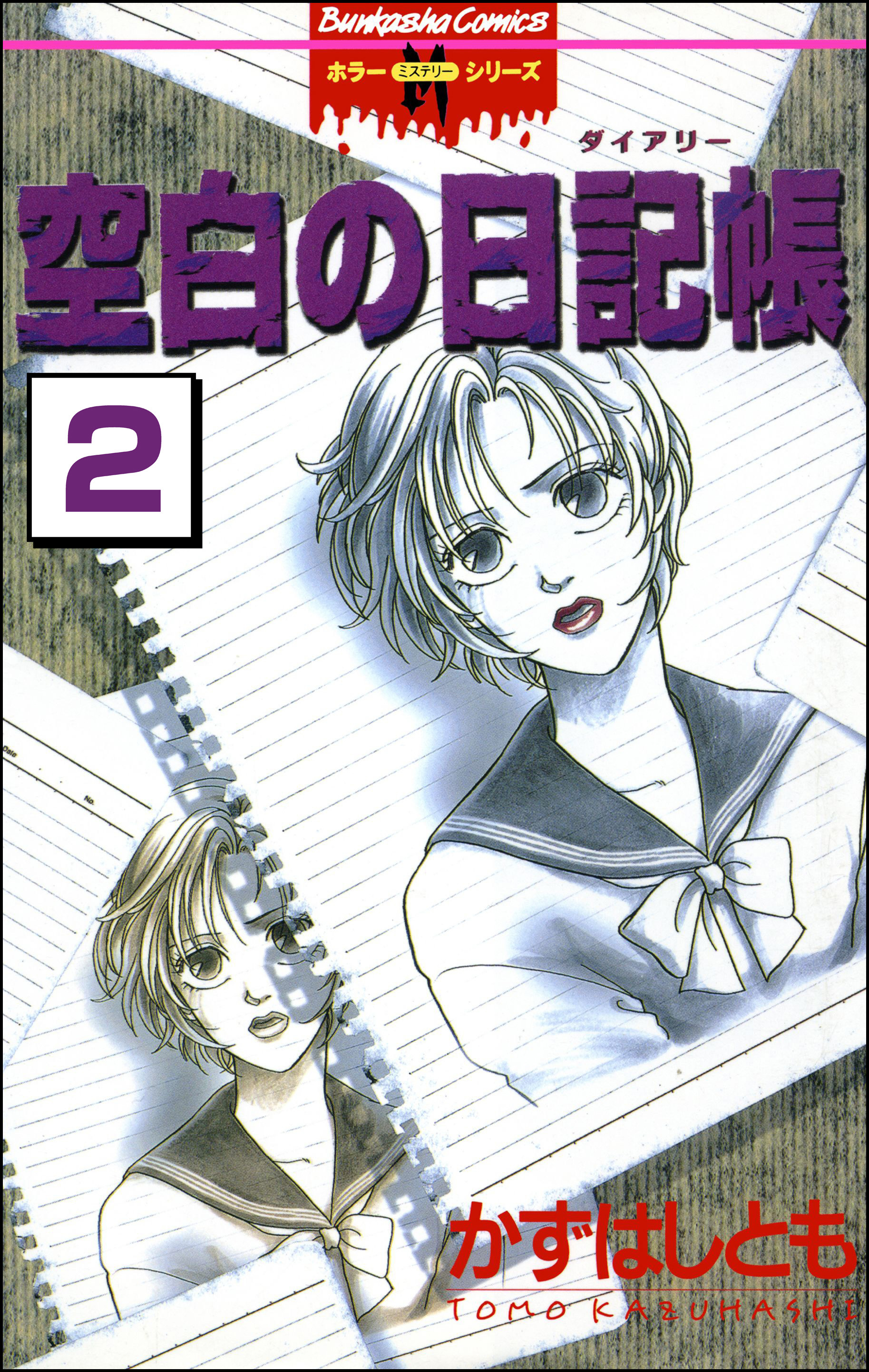 空白の日記帳 分冊版 第2話 目撃者 無料 試し読みなら Amebaマンガ 旧 読書のお時間です