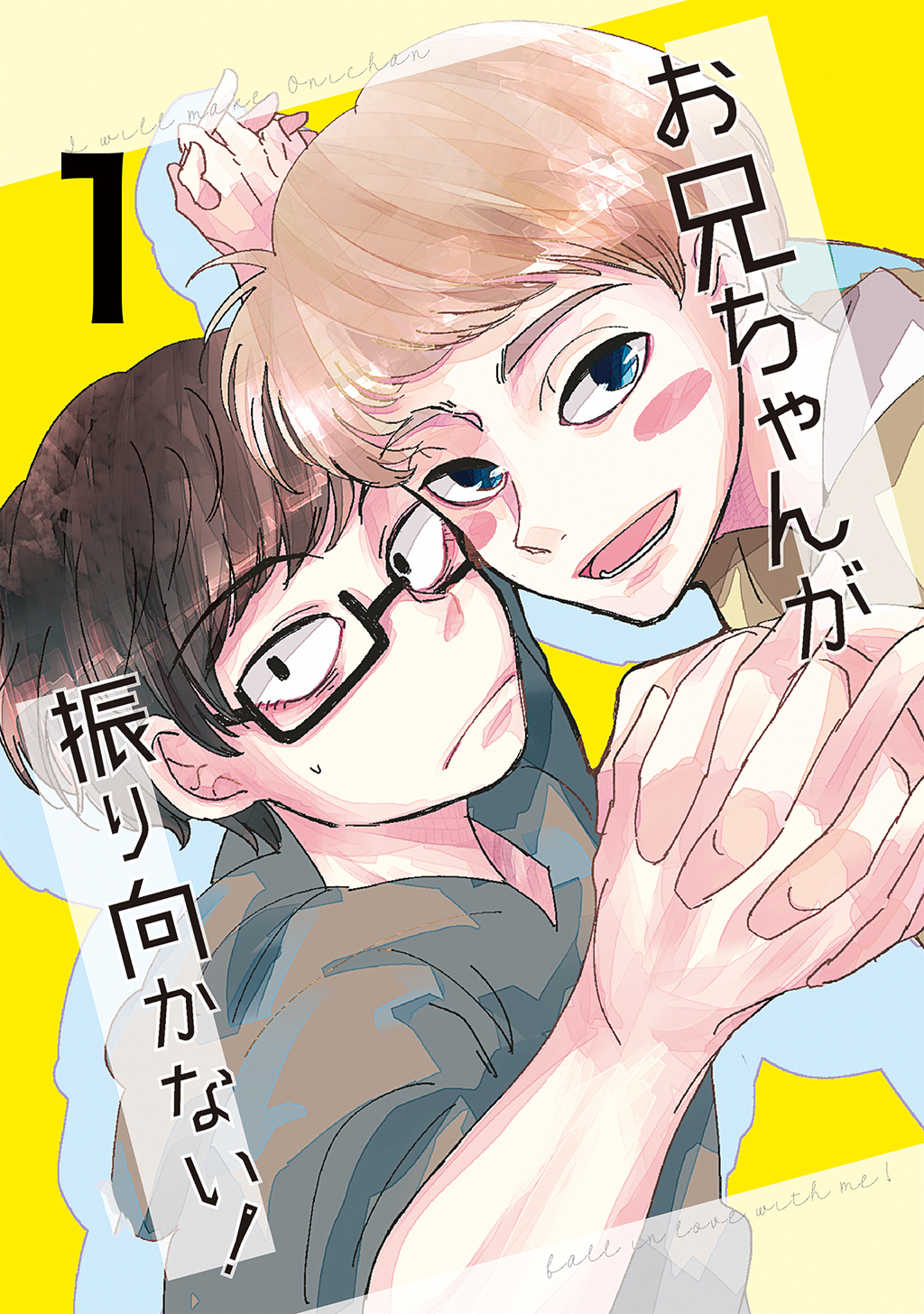 【期間限定　無料お試し版】お兄ちゃんが振り向かない！(1)惚れた女の息子がグイグイ来る