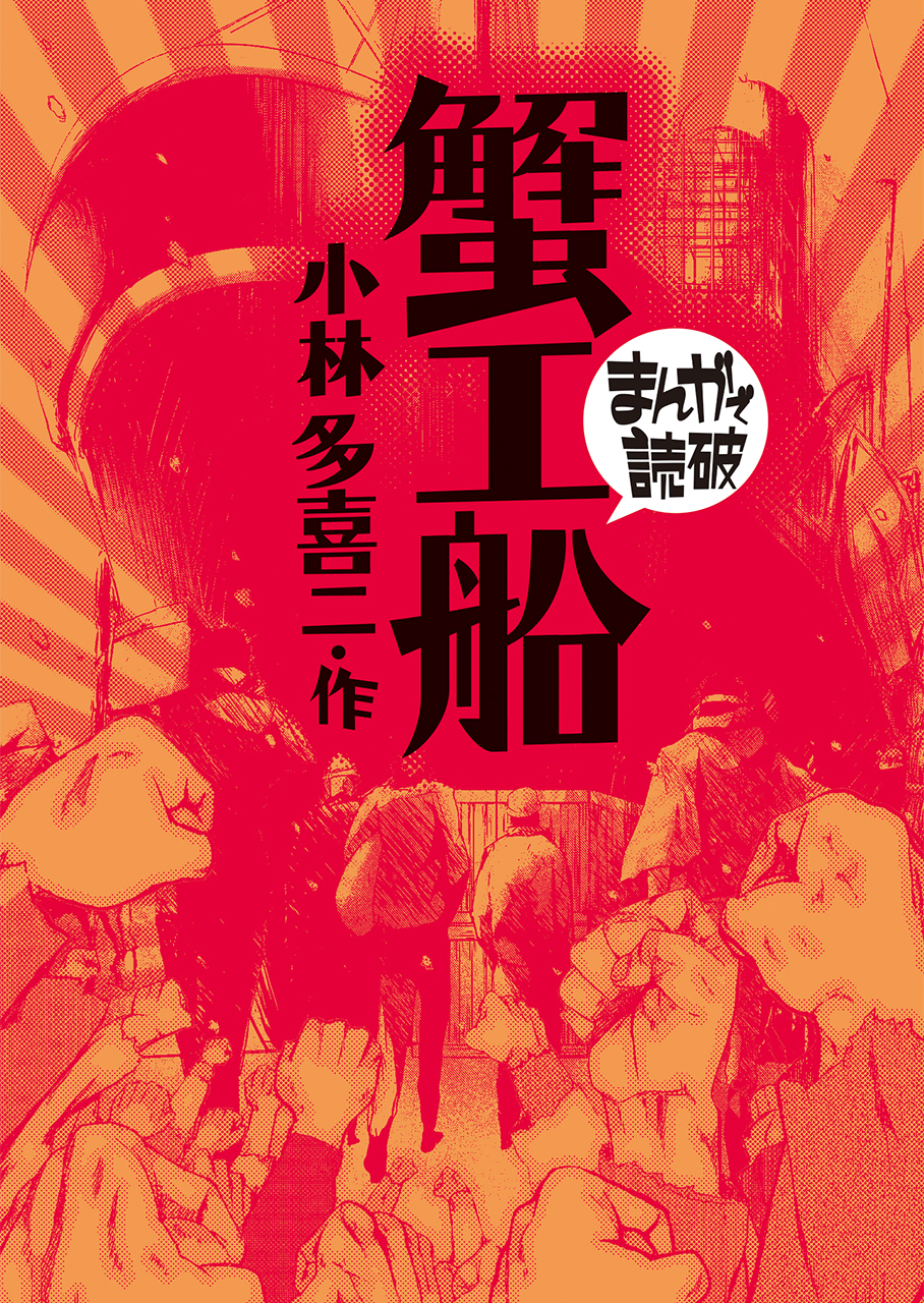 蟹工船(まんがで読破)