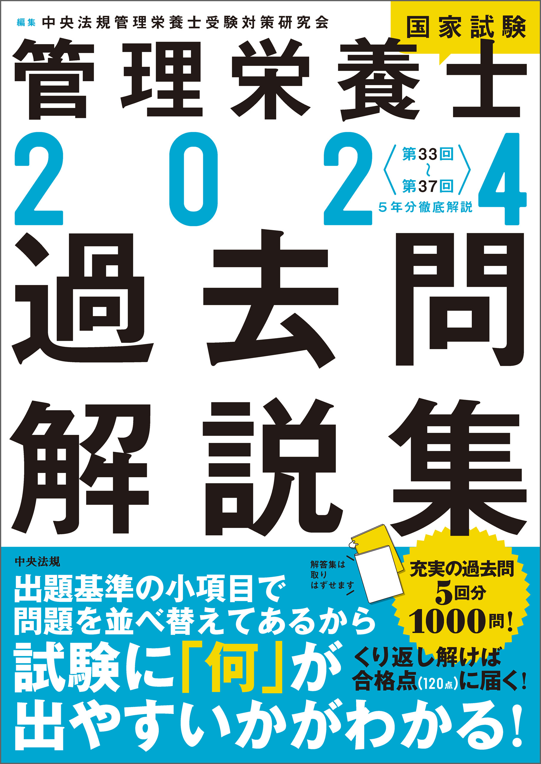 ２０２４管理栄養士国家試験過去問解説集　―＜第３３回～第３７回＞５年分徹底解説