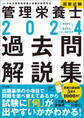 2024管理栄養士国家試験過去問解説集 ―<第33回~第37回>5年分徹底解説