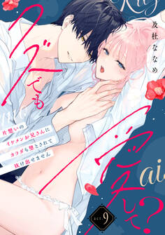 【ラフィーヤ】クズでも愛して? 片想いのイケメンお兄さんにカラダも堕とされて抜け出せません act.9