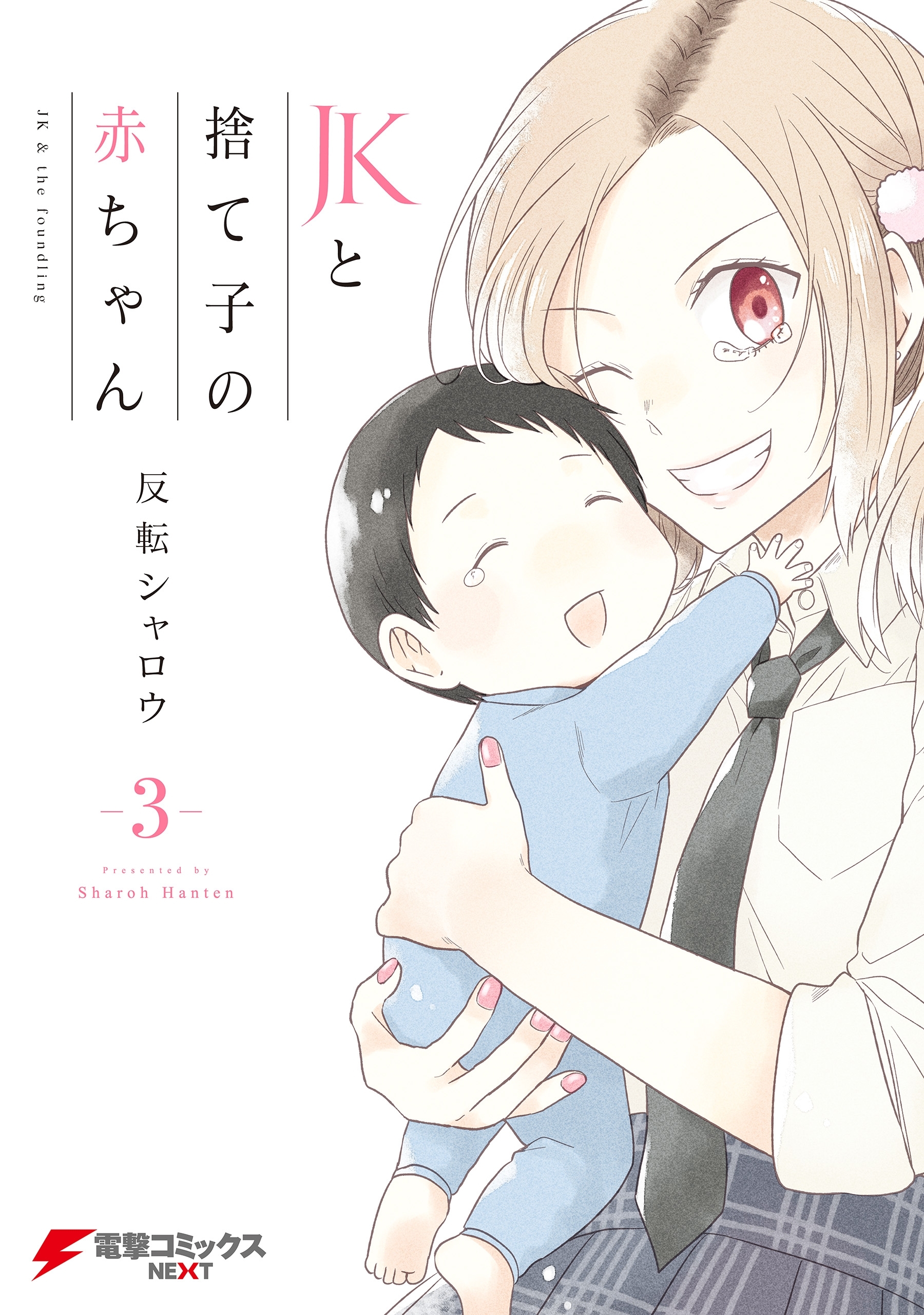 Jkと捨て子の赤ちゃん 無料 試し読みなら Amebaマンガ 旧 読書のお時間です