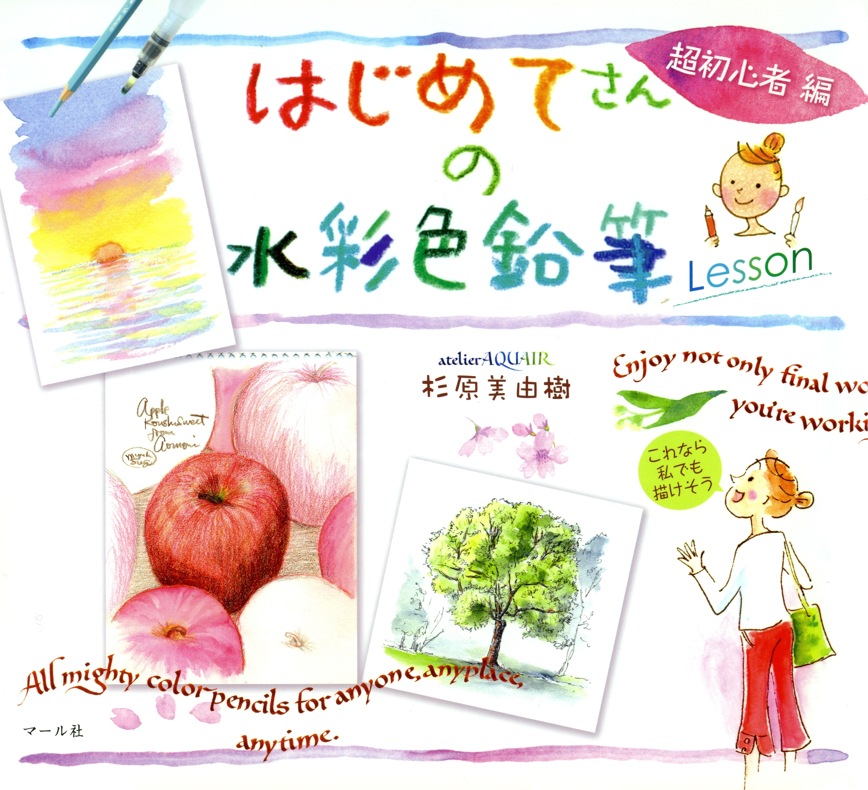 はじめてさんの水彩色鉛筆Lesson 超初心者編