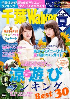 千葉Walker 2017夏