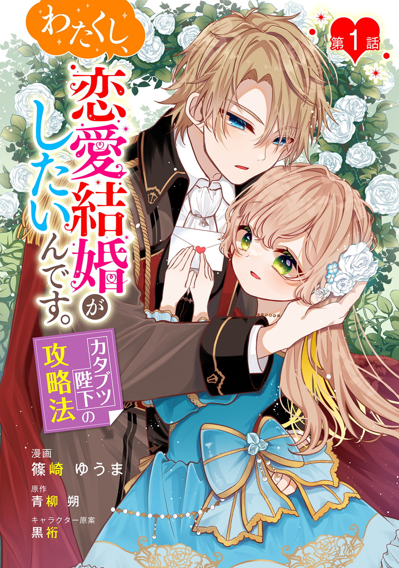 【期間限定　無料お試し版】わたくし、恋愛結婚がしたいんです。　カタブツ陛下の攻略法 第1話