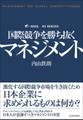 国際競争を勝ち抜くマネジメント