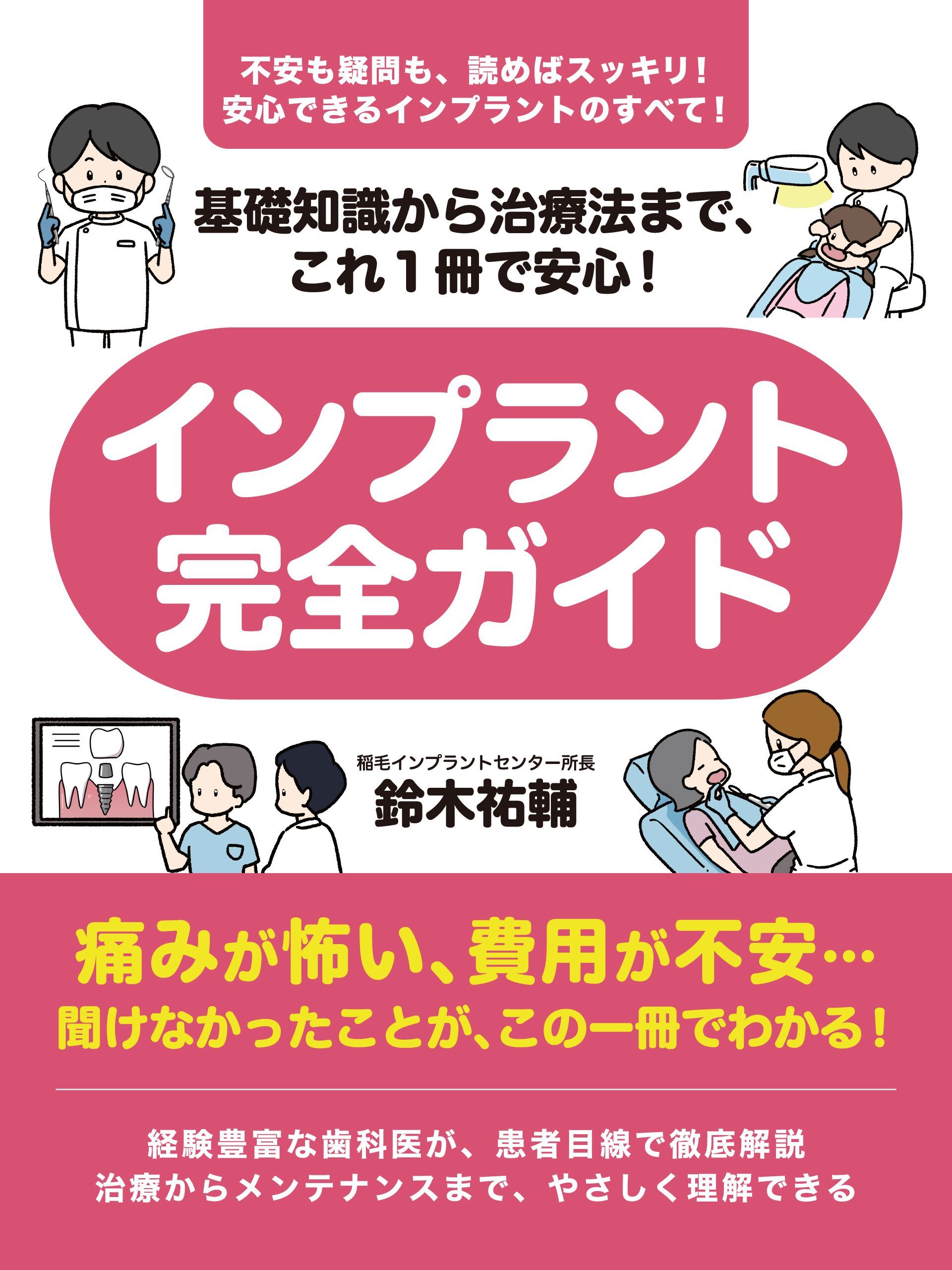 基礎知識から治療法まで、これ１冊で安心！　インプラント完全ガイド
