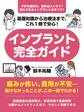 基礎知識から治療法まで、これ1冊で安心! インプラント完全ガイド