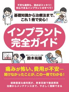 基礎知識から治療法まで、これ1冊で安心! インプラント完全ガイド