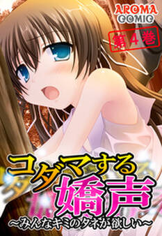 コダマする嬌声 ~みんなキミのタネが欲しい~ 第4巻