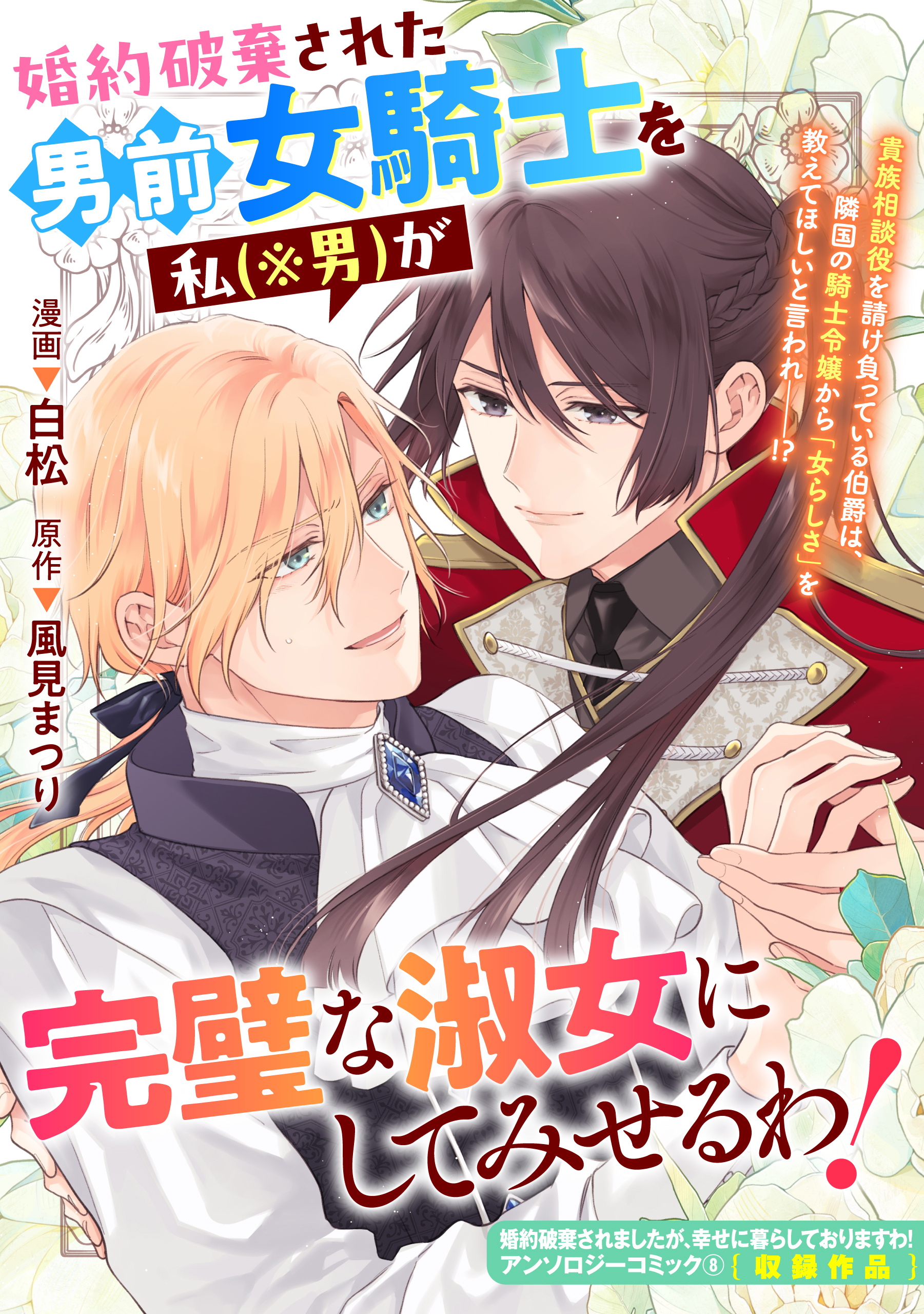 婚約破棄された男前女騎士を私（※男）が完璧な淑女にしてみせるわ！