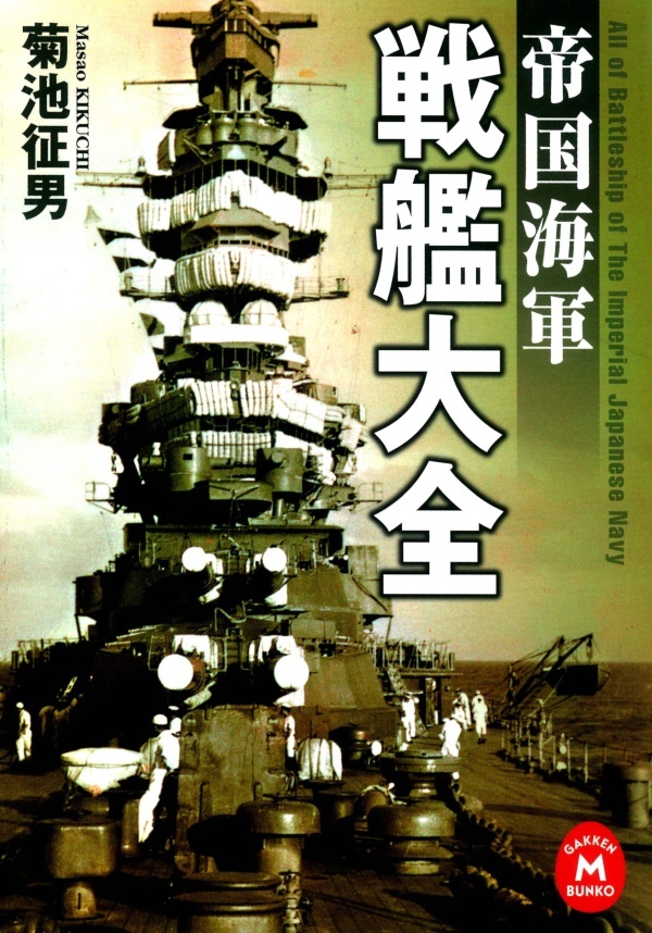 帝国海軍　戦艦大全