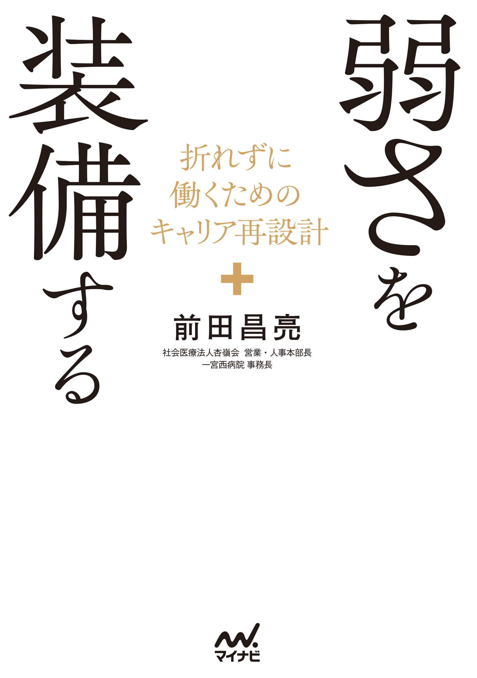 弱さを装備する　折れずに働くためのキャリア再設計
