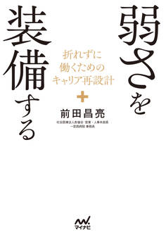 弱さを装備する 折れずに働くためのキャリア再設計