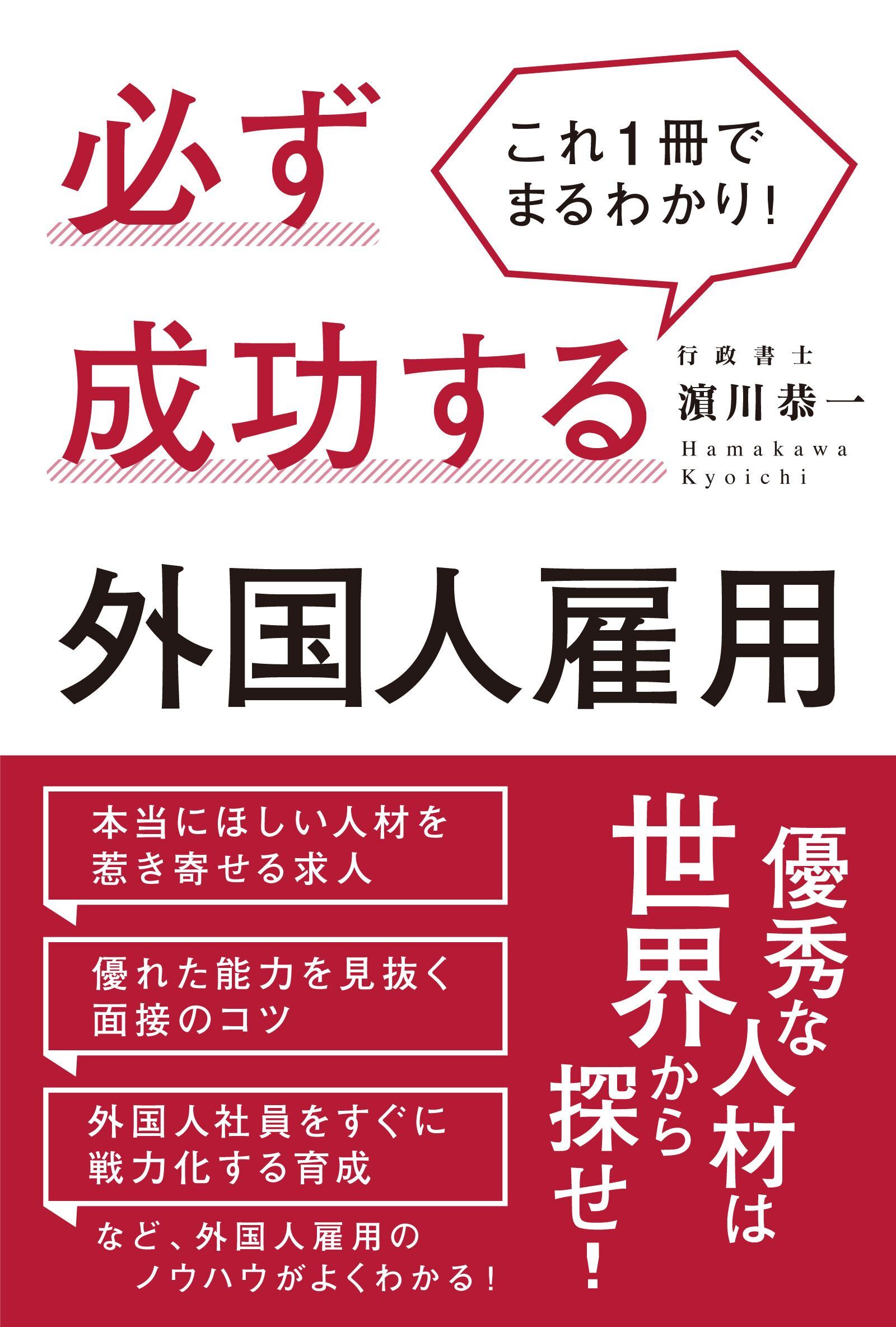 これ１冊でまるわかり！必ず成功する外国人雇用