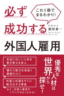 これ1冊でまるわかり!必ず成功する外国人雇用