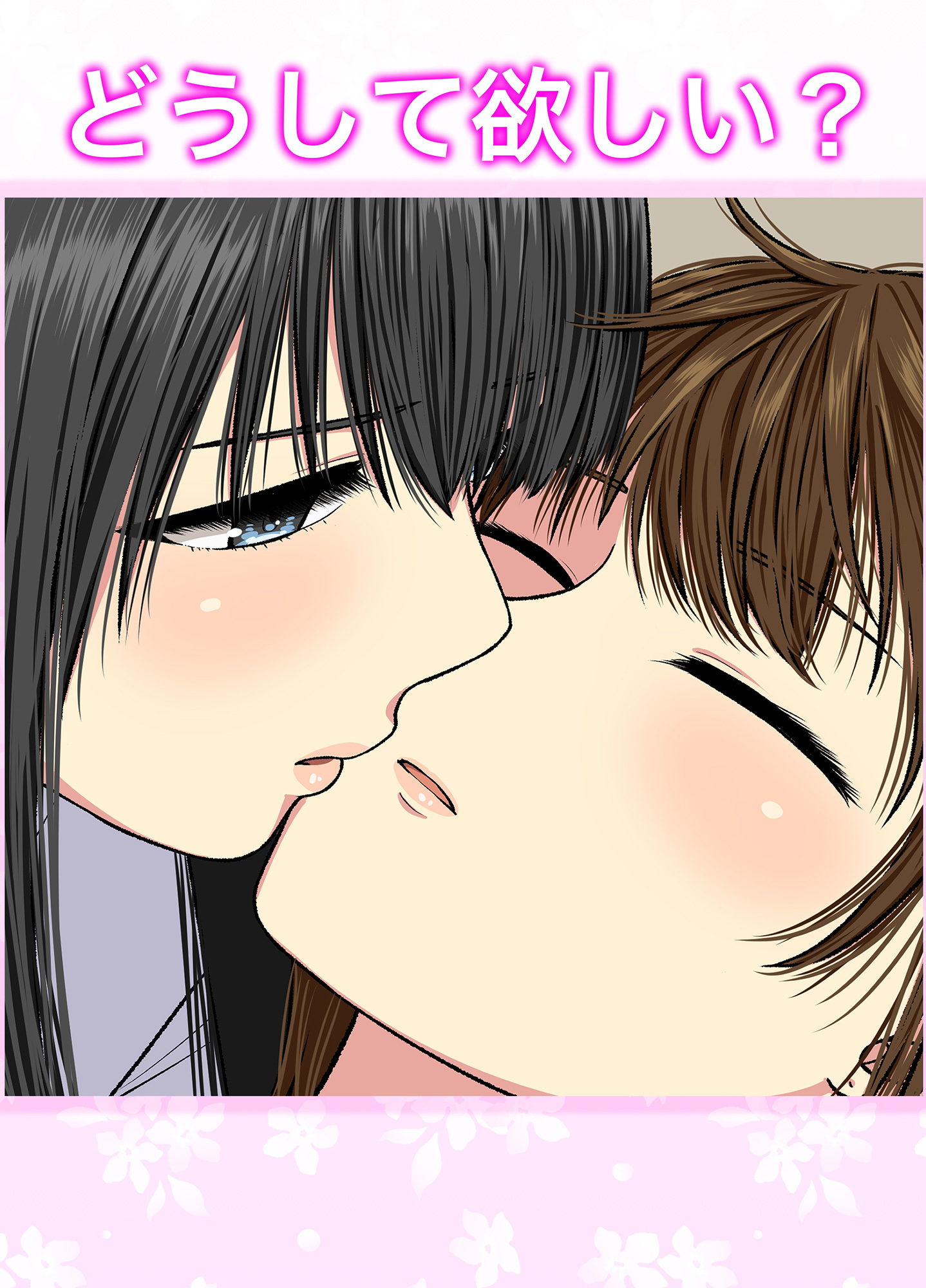 どうして欲しい？