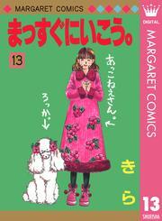 まっすぐにいこう。 13