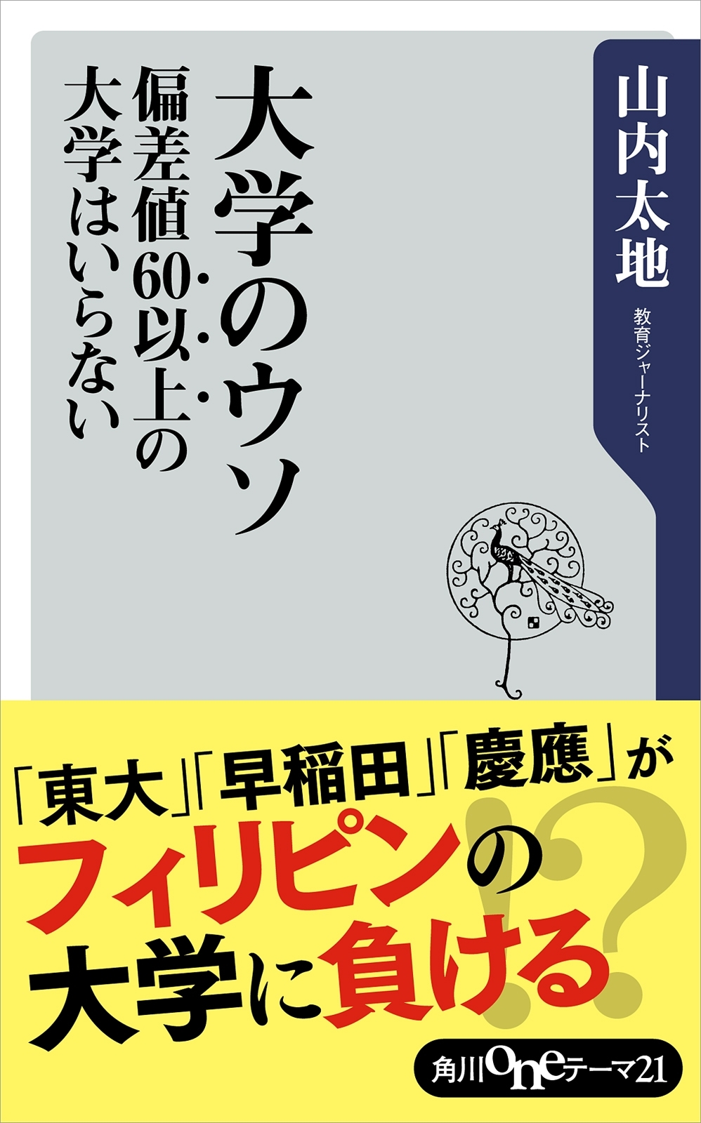 大学のウソ　偏差値６０以上の大学はいらない