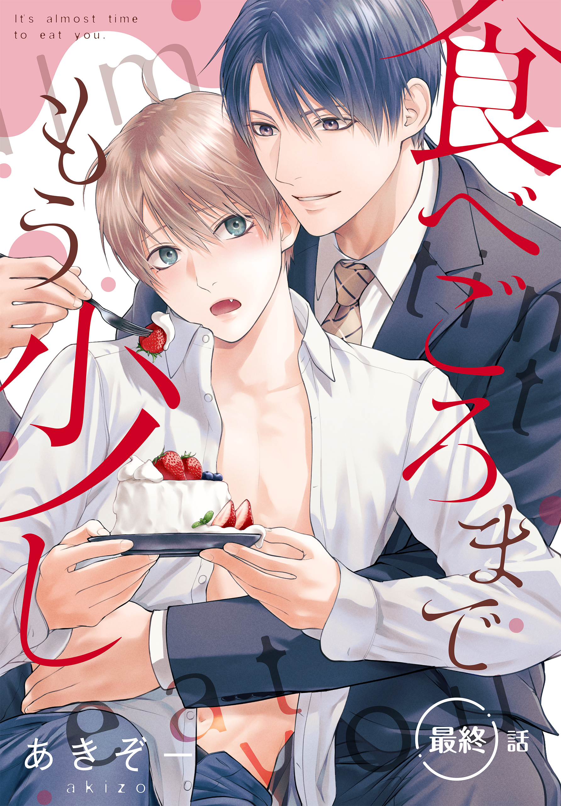 食べごろまでもう少し［ばら売り］　最終話