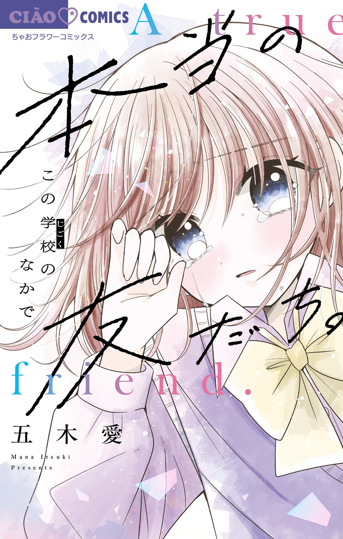 【期間限定　試し読み増量版　閲覧期限2026年6月8日】本当の友だち。－この学校のなかで－