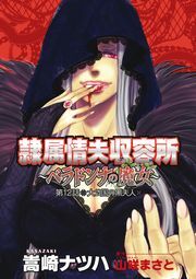 隷属情夫収容所～ベラドンナの魔女～ 分冊版 ： 12