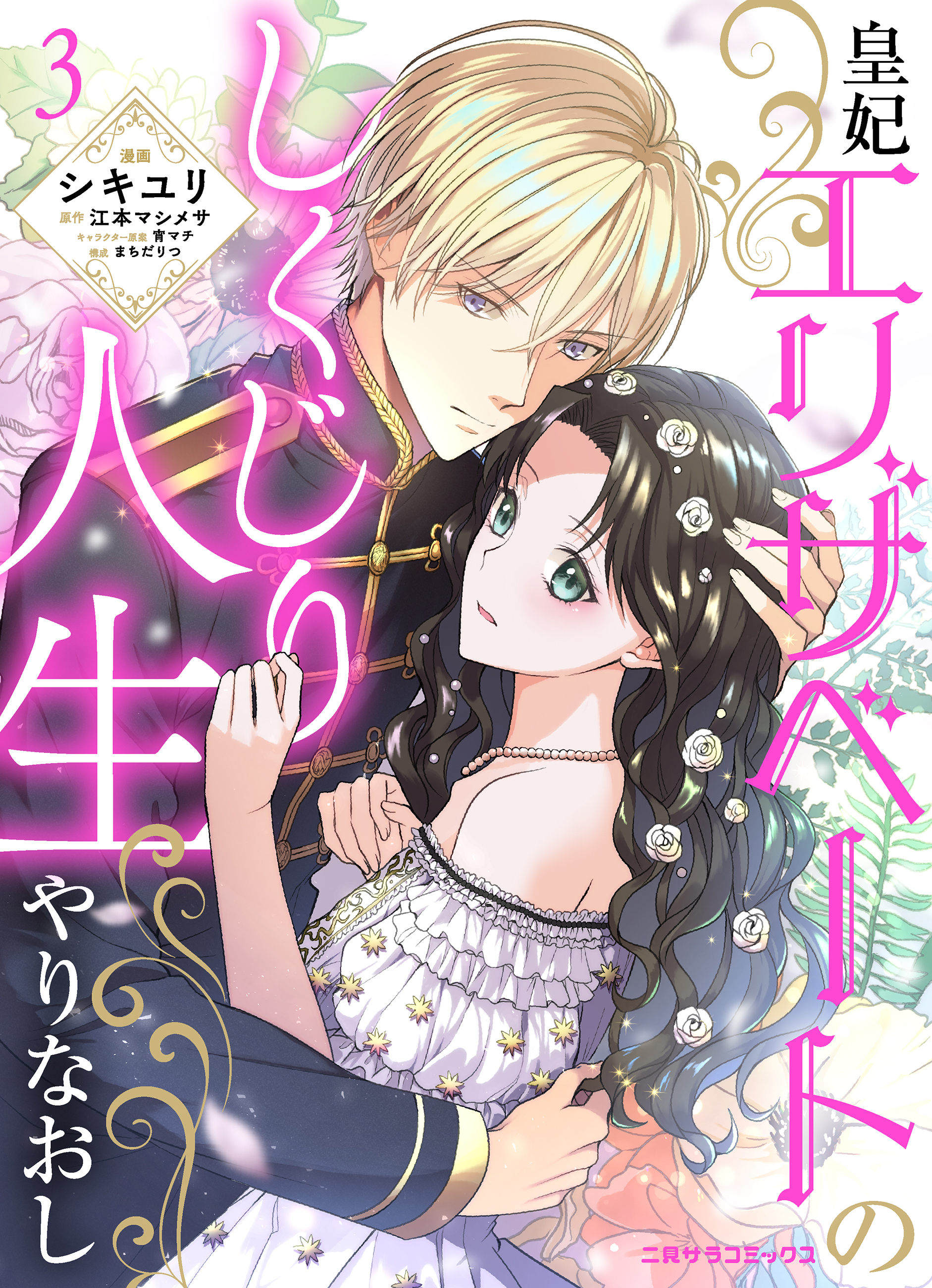 【期間限定　無料お試し版】皇妃エリザベートのしくじり人生やりなおし３