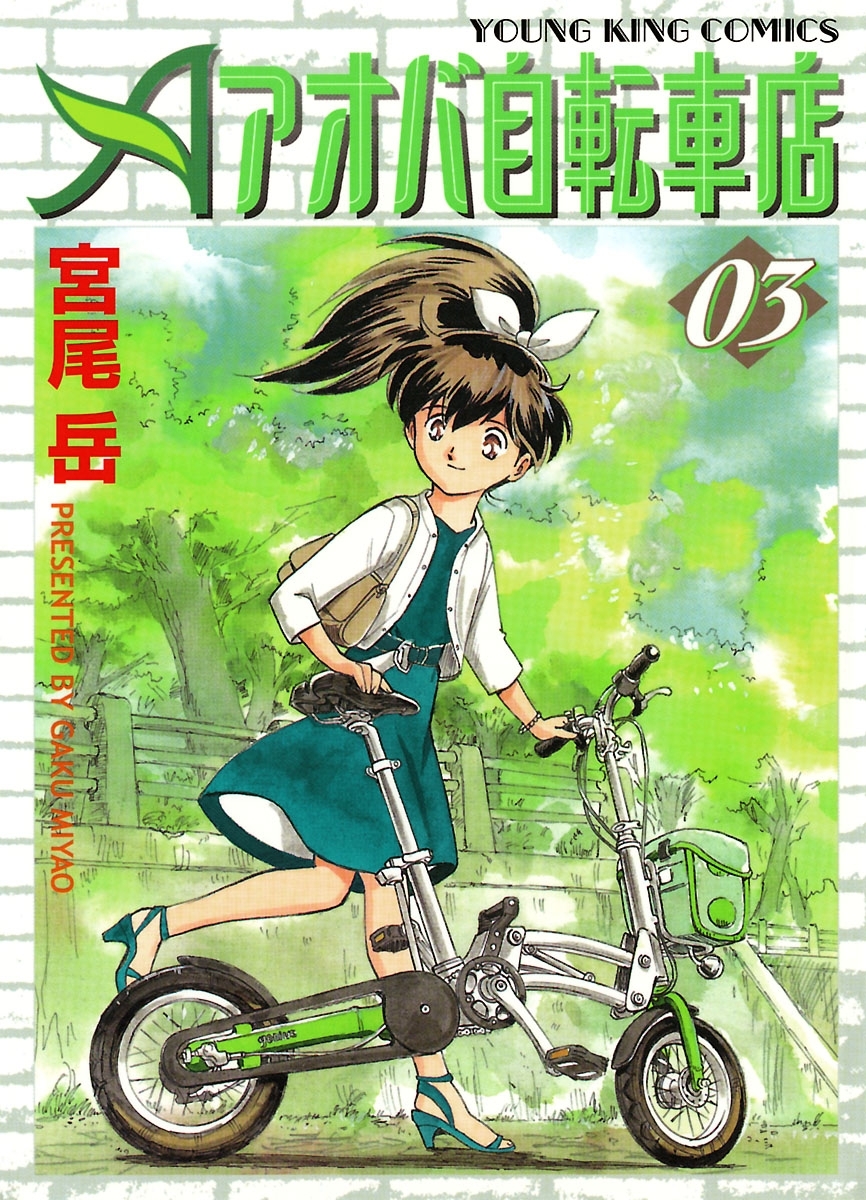 アオバ自転車店 ３ 無料 試し読みなら Amebaマンガ 旧 読書のお時間です