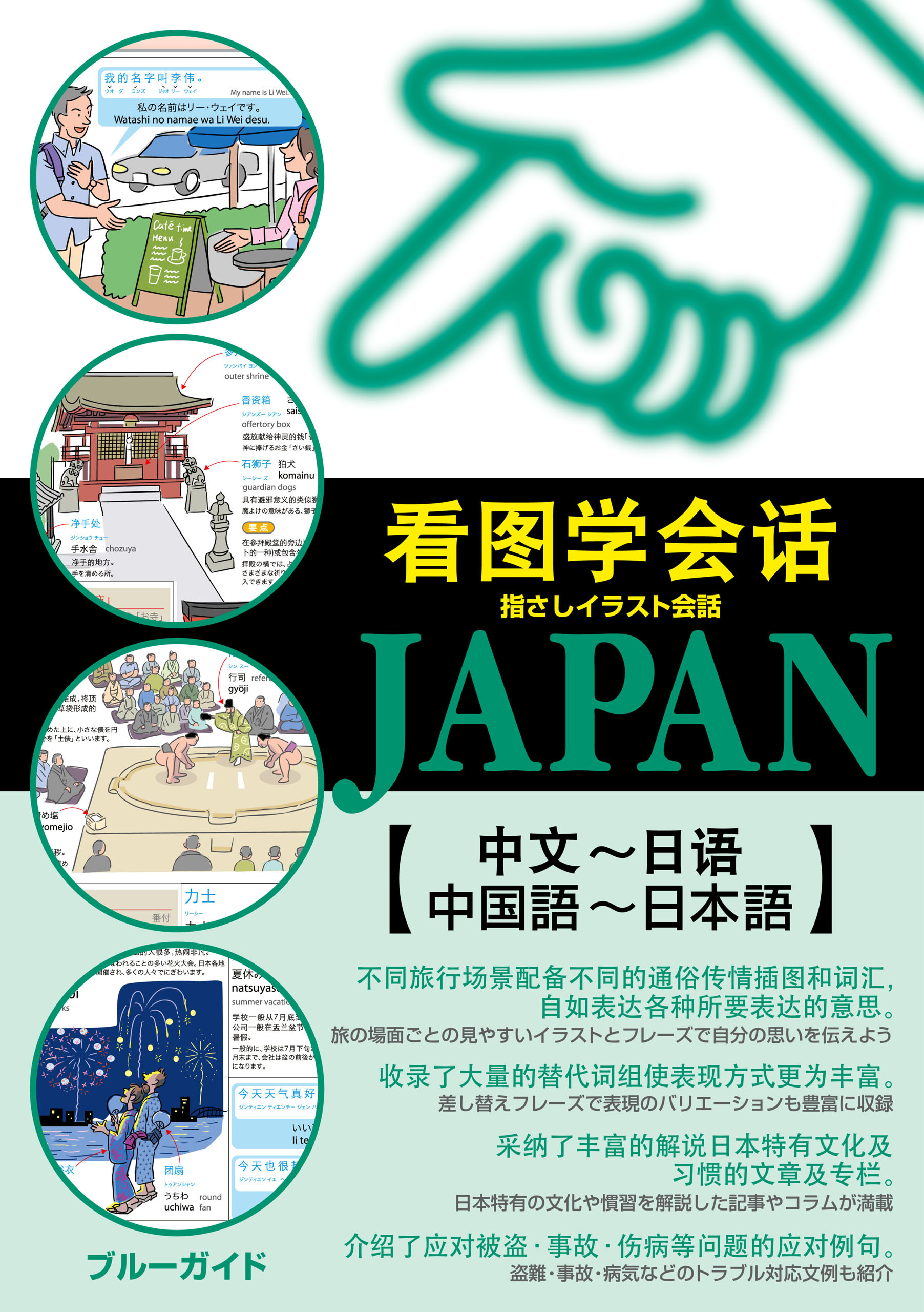 指さしイラスト会話JAPAN【中国語～日本語】