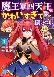 魔王軍四天王がかわいすぎて倒せない(コミック)
