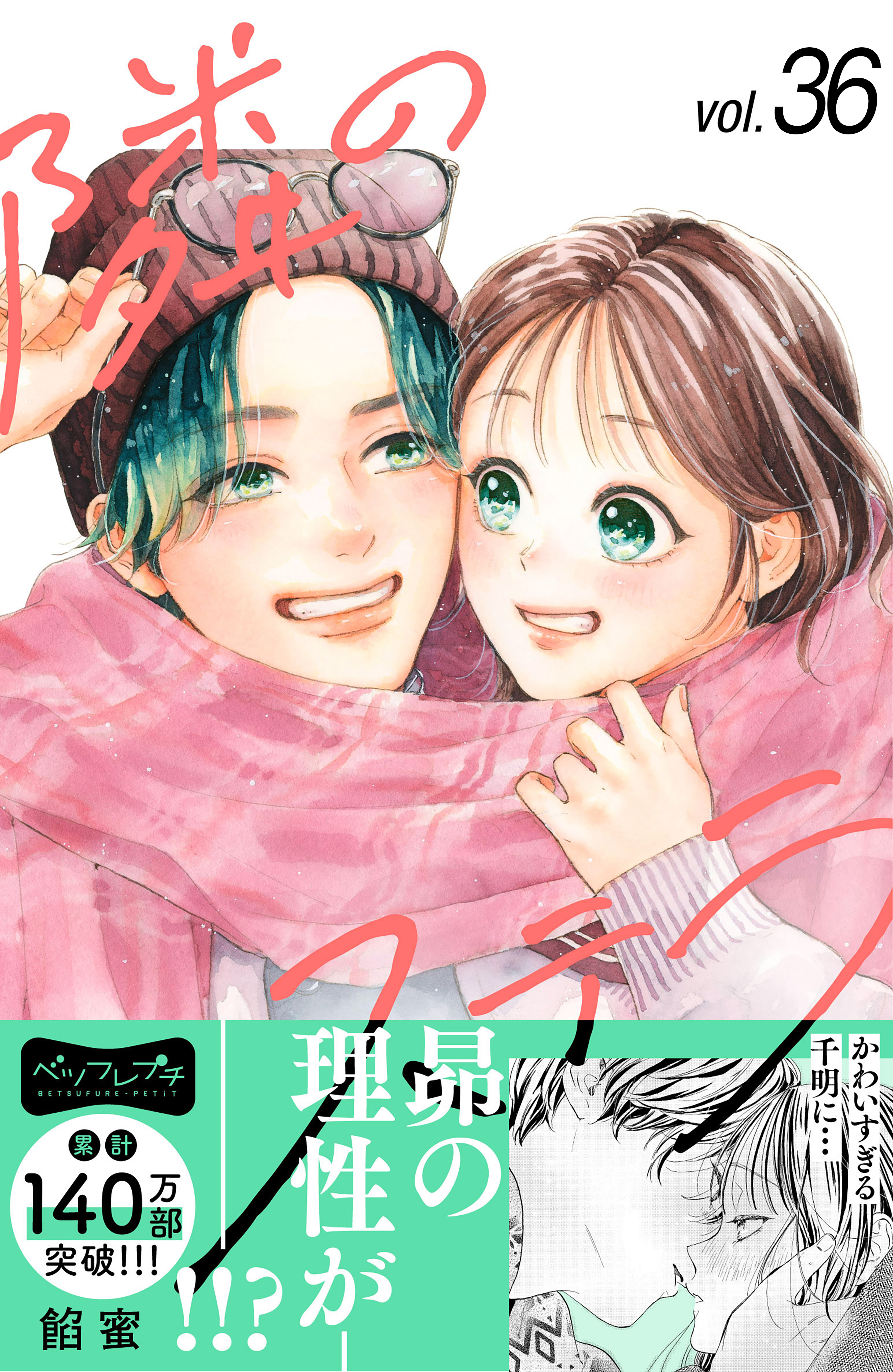 隣のステラ　ベツフレプチ