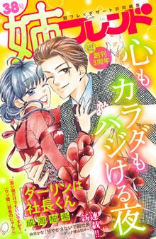 姉フレンド(38号)