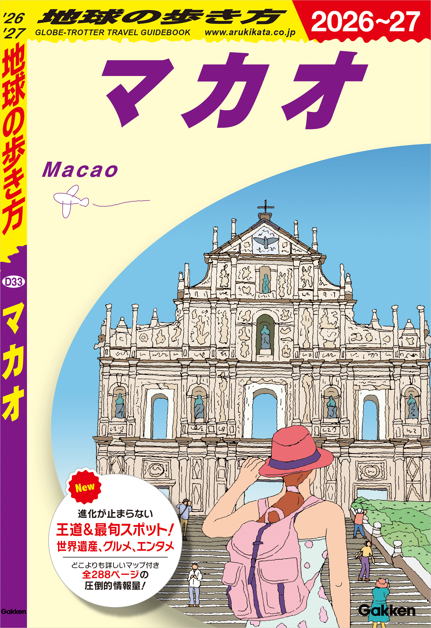 D33 地球の歩き方 マカオ 2026～2027