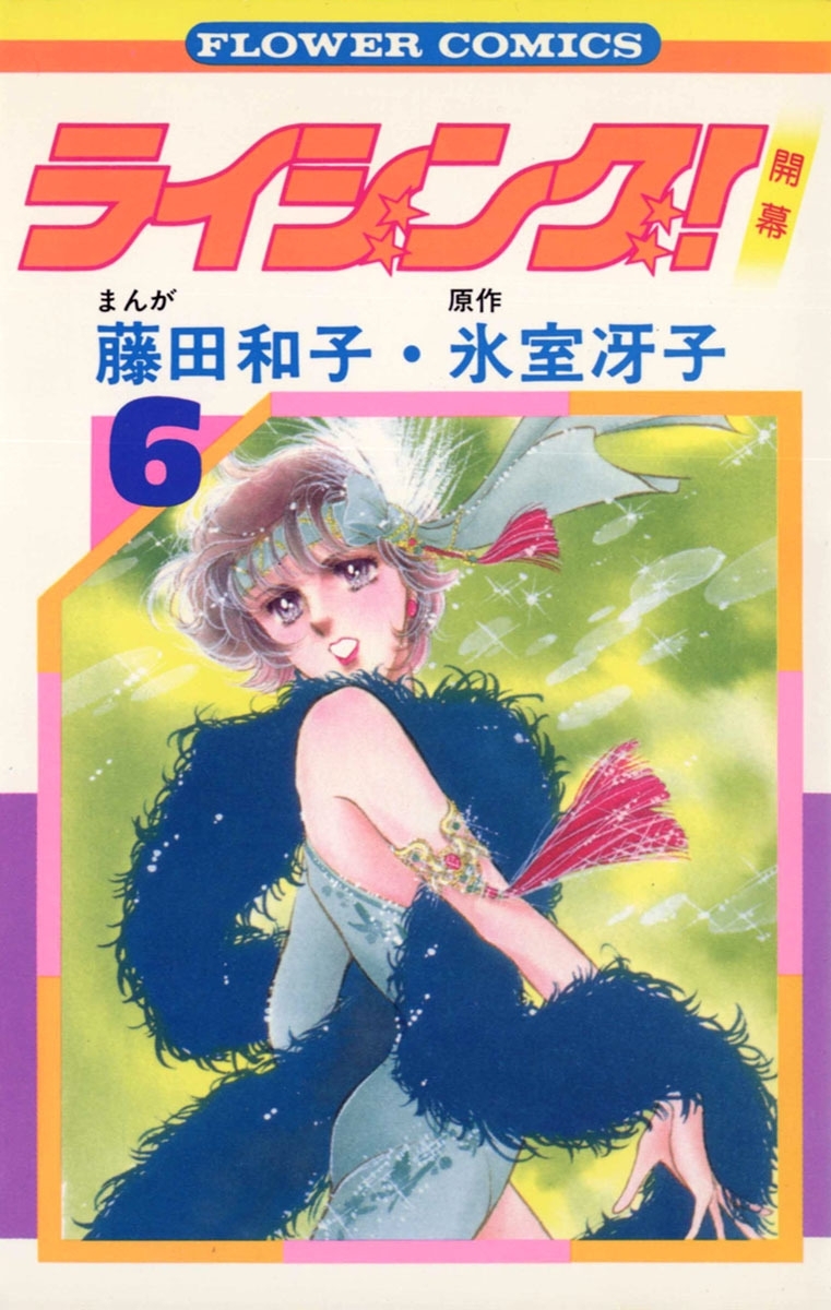 ライジング！　6