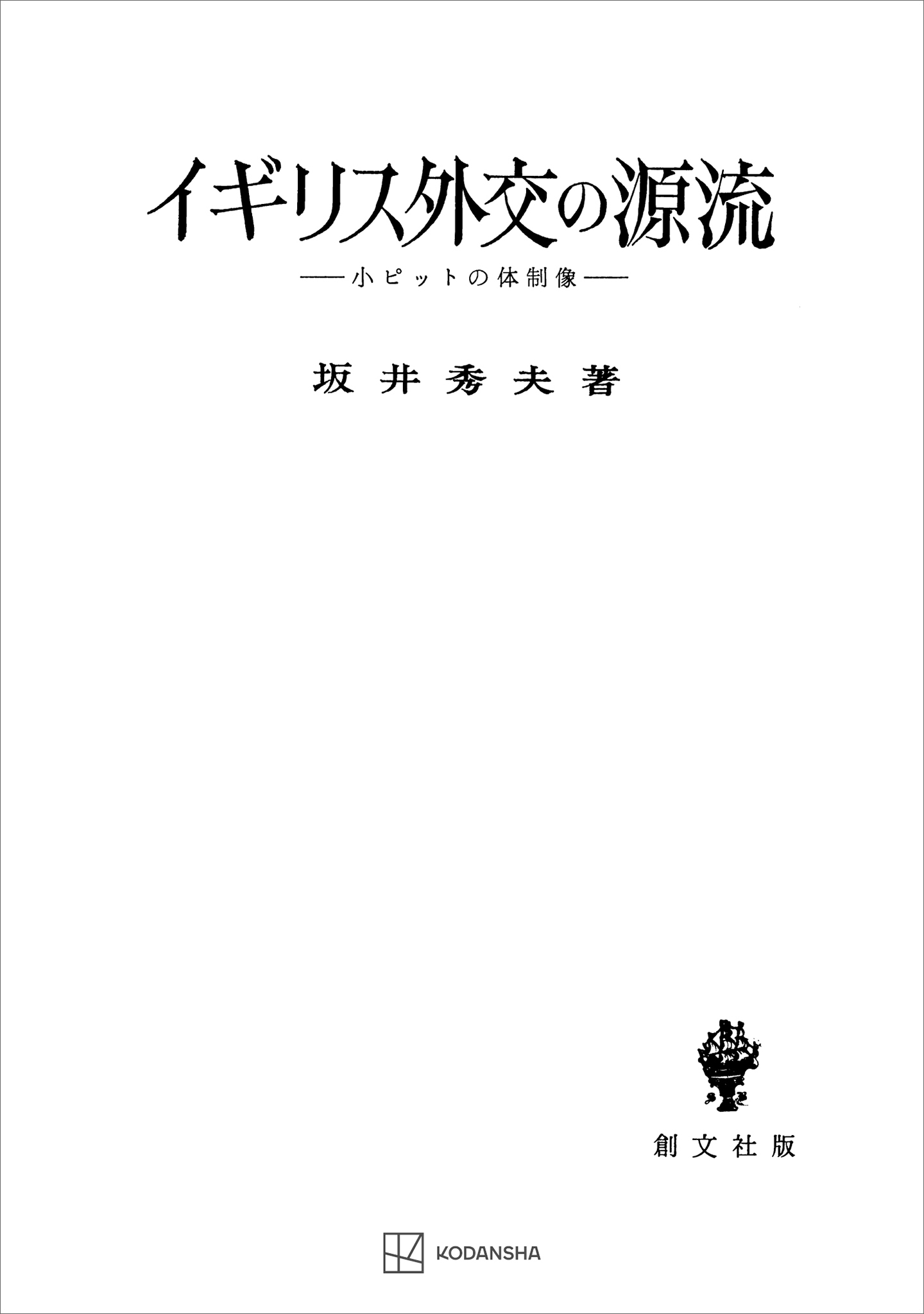 イギリス外交の源流　小ピットの体制像