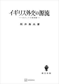 イギリス外交の源流 小ピットの体制像