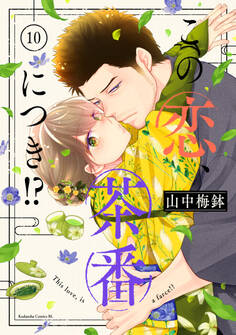 この恋、茶番につき!?(10)