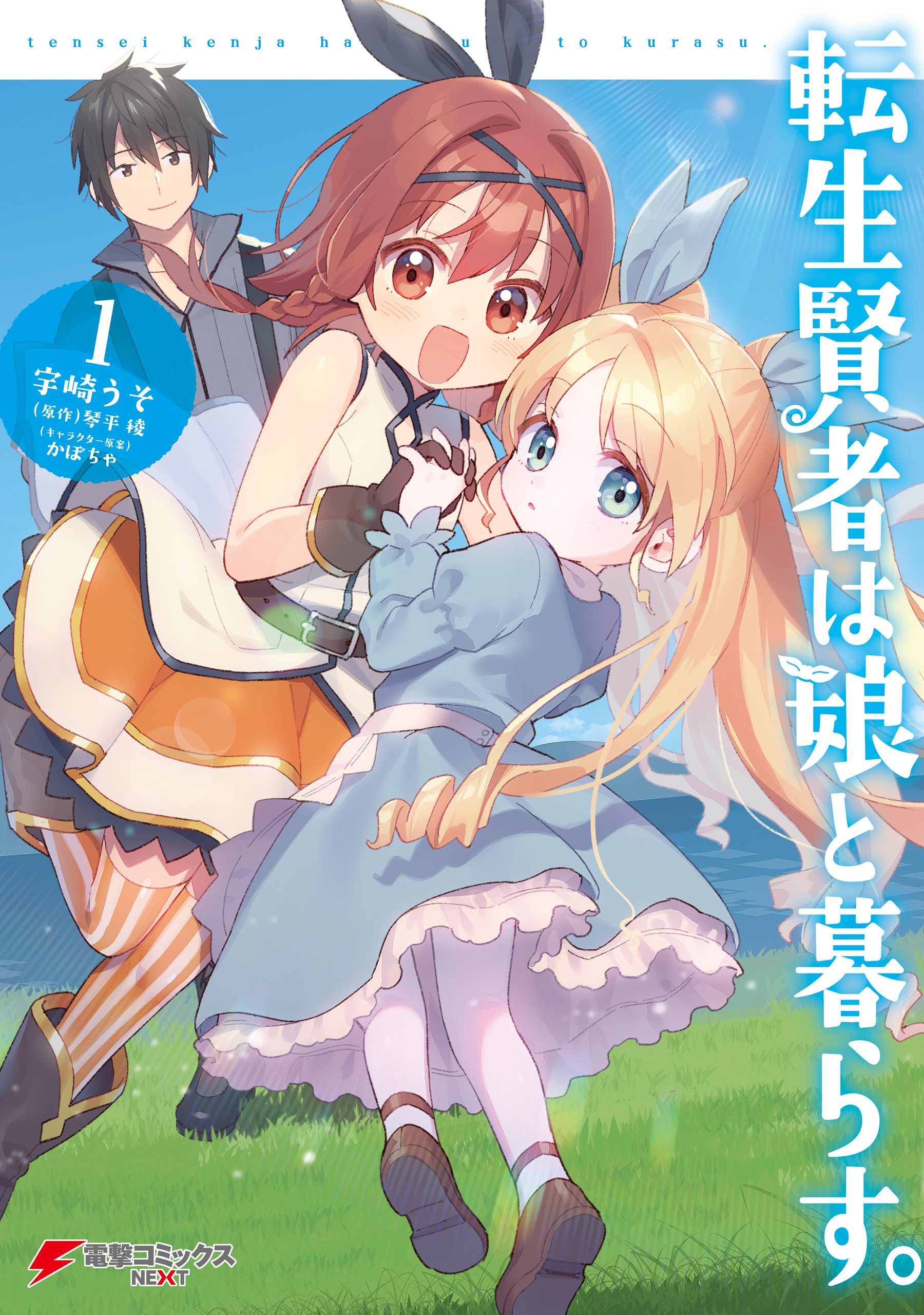 転生賢者は娘と暮らす。