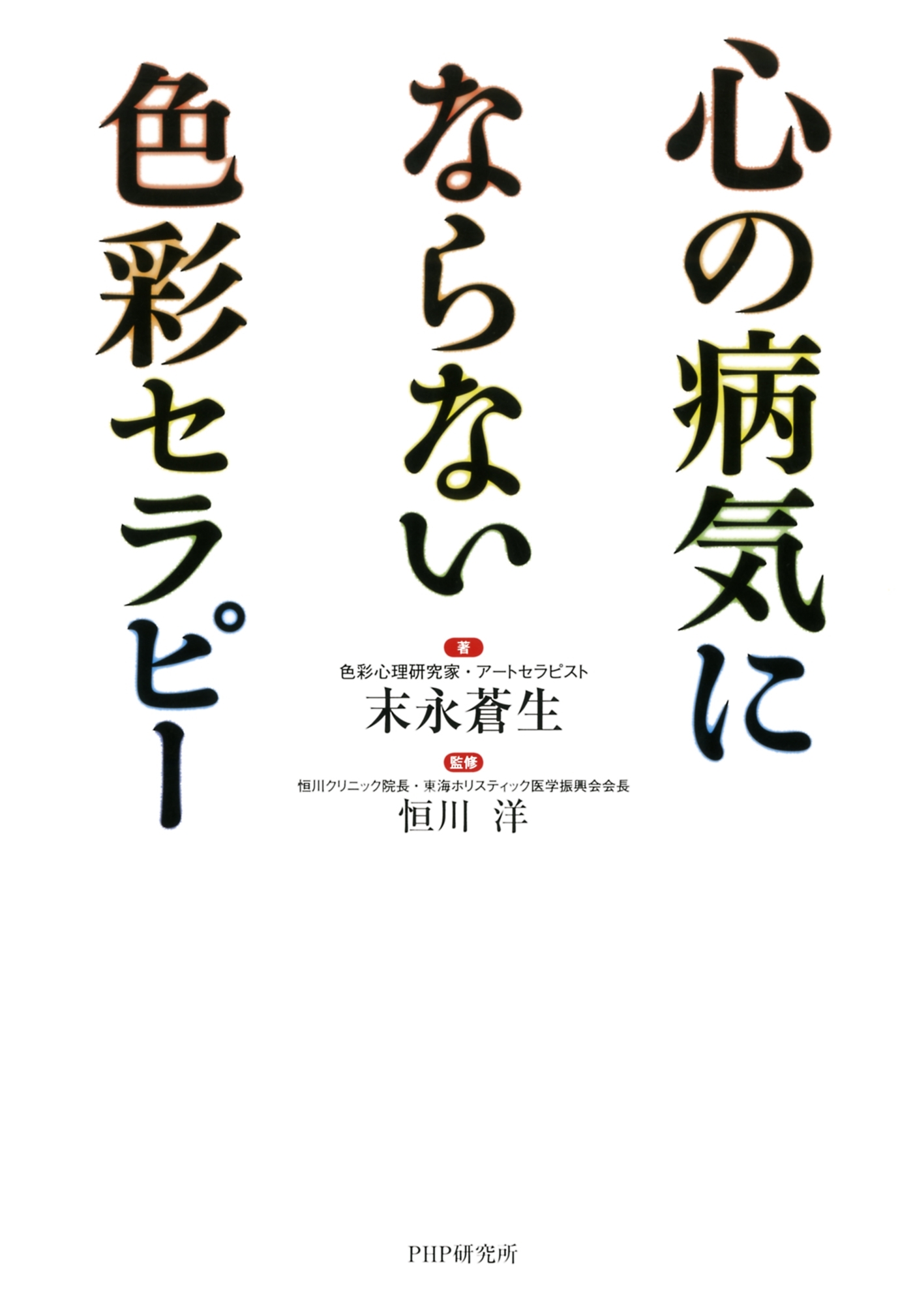 心の病気にならない色彩セラピー