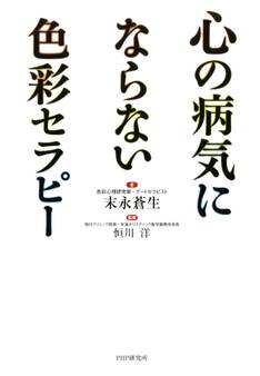 心の病気にならない色彩セラピー