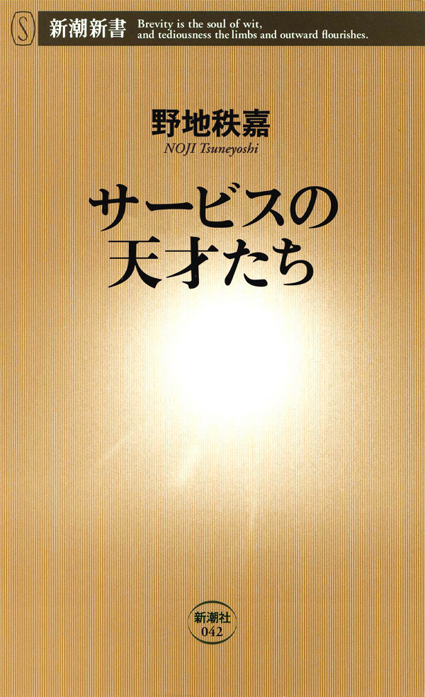 サービスの天才たち