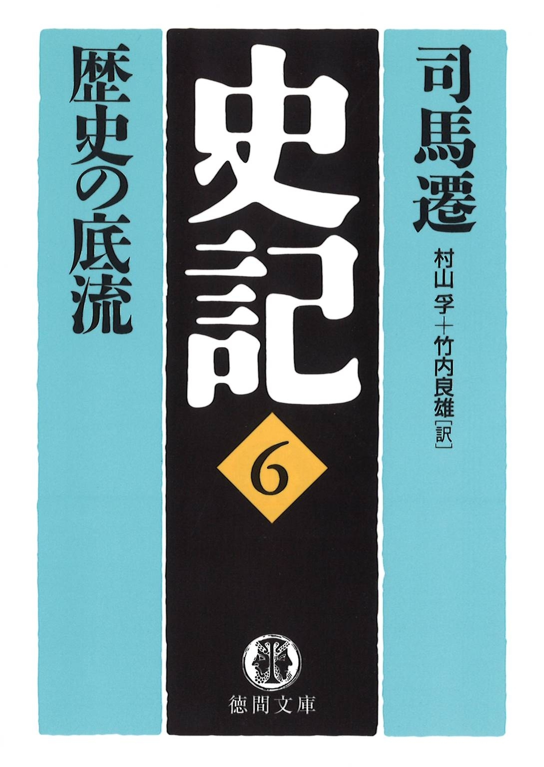 史記（６）歴史の底流
