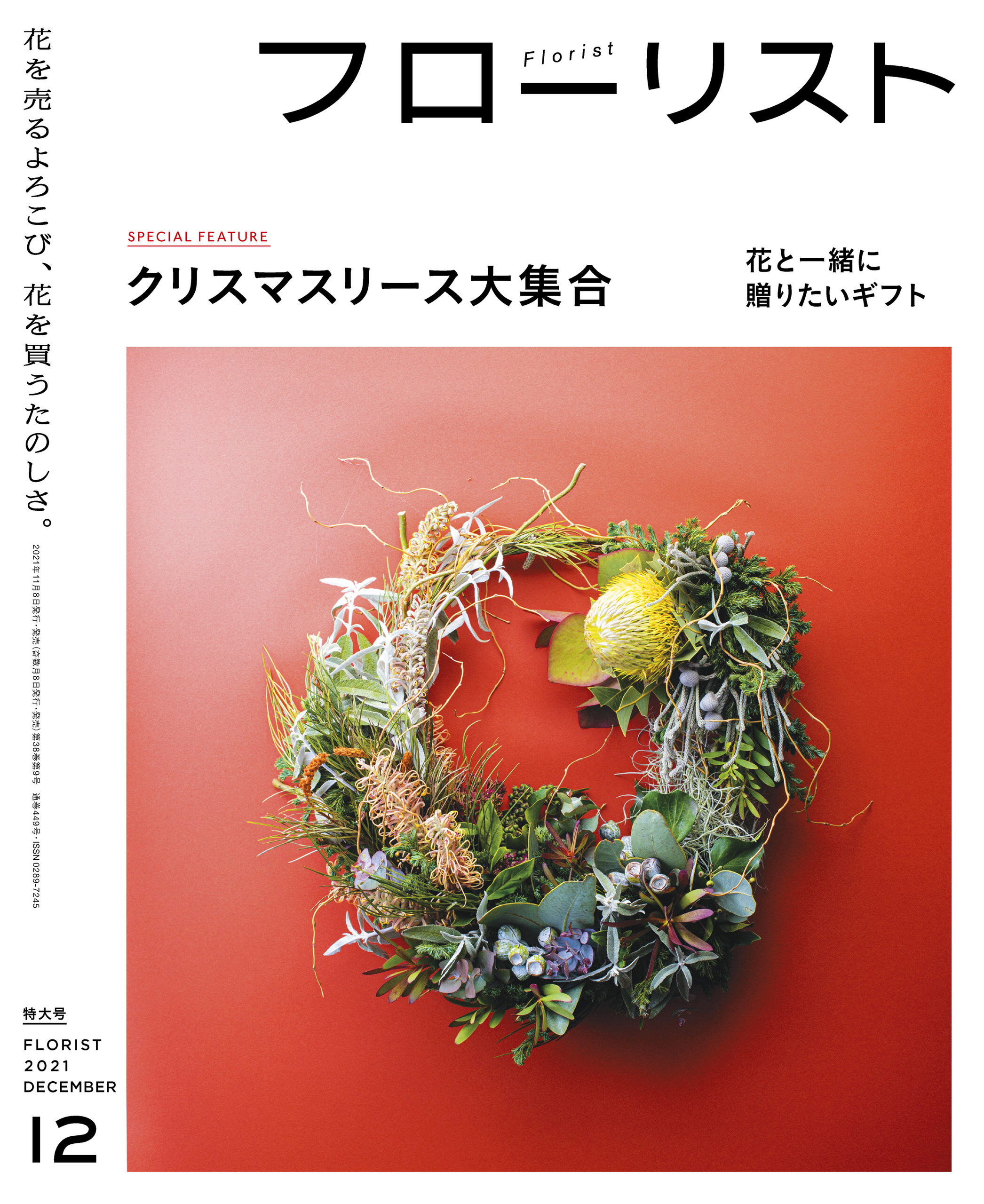 フローリスト2021年12月号