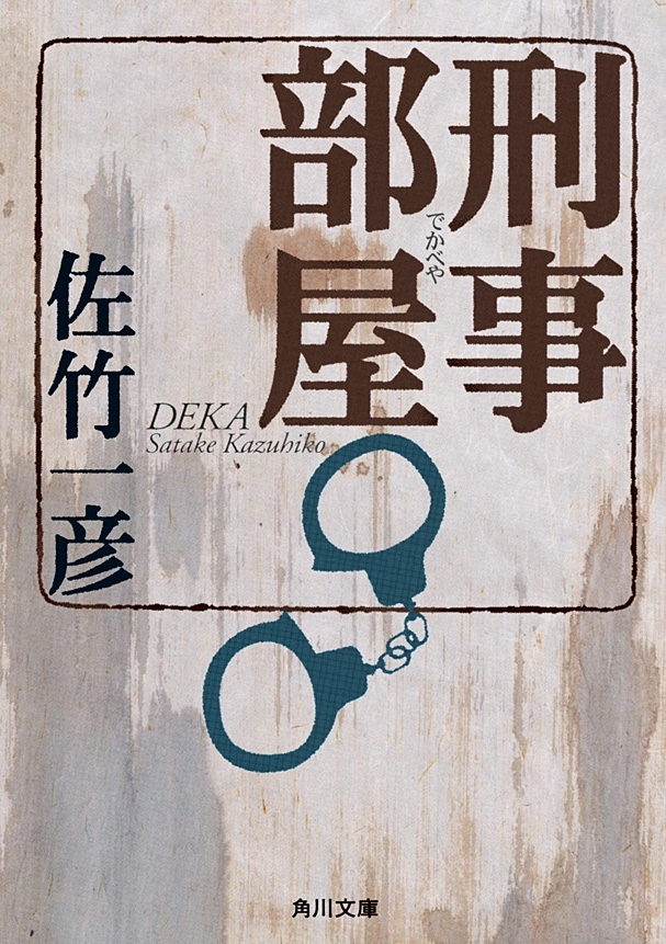刑事部屋