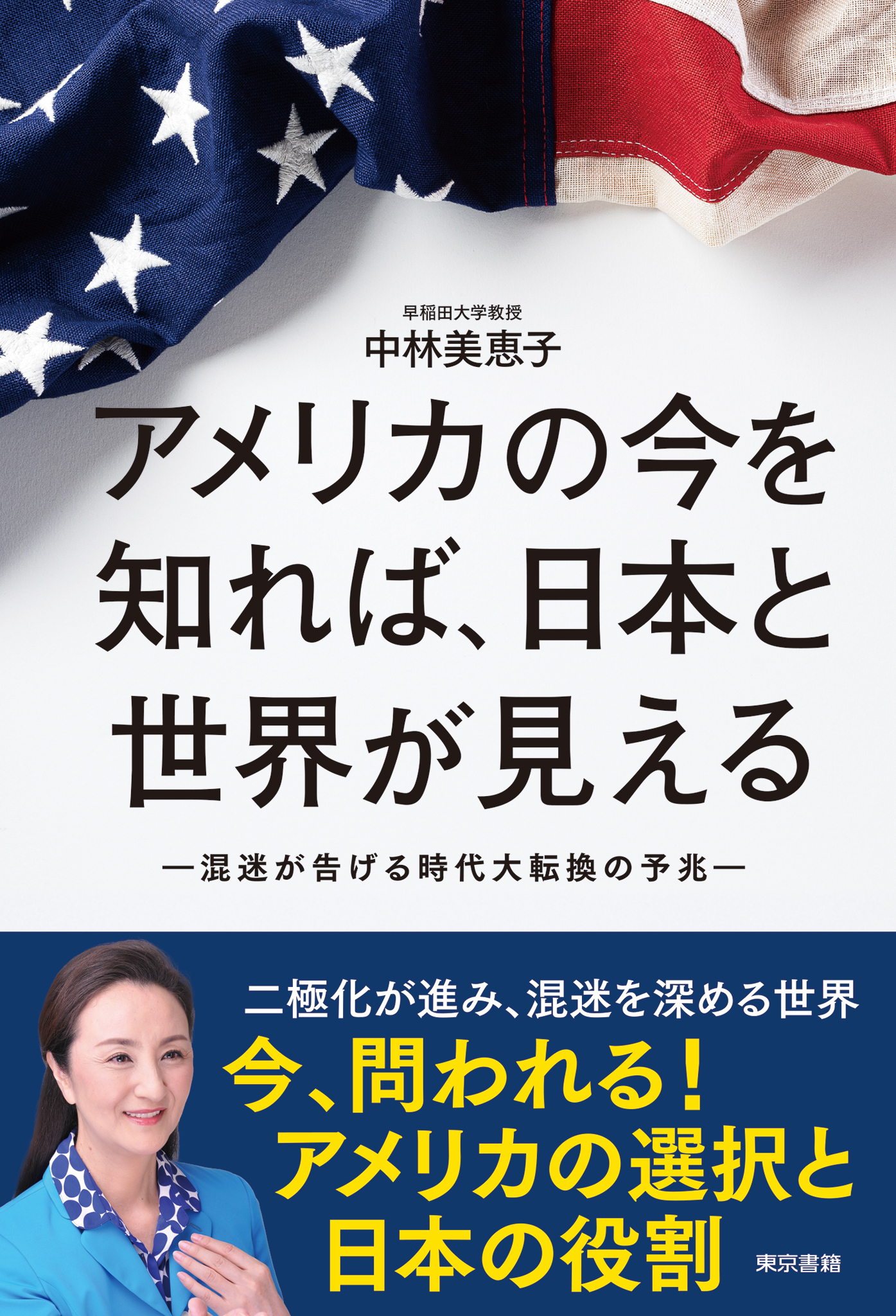 アメリカの今を知れば、日本と世界が見える